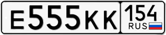Автомобильный номер Е555КК 154