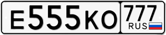 Автомобильный номер Е555КО 777