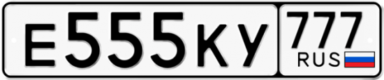 Автомобильный номер Е555КУ 777