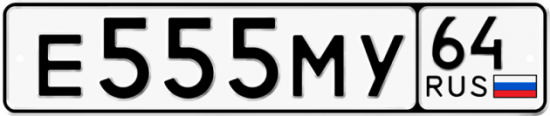 Автомобильный номер Е555МУ 64