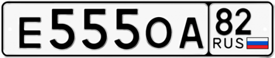 Автомобильный номер Е555ОА 82