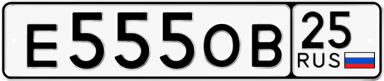 Автомобильный номер Е555ОВ 25
