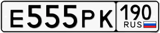 Автомобильный номер Е555РК 190