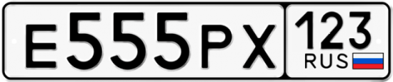 Автомобильный номер Е555РХ 123