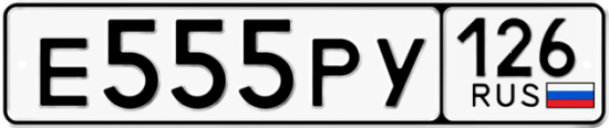 Автомобильный номер Е555РУ 126