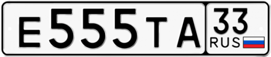 Автомобильный номер Е555ТА 33