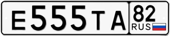 Автомобильный номер Е555ТА 82