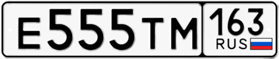 Автомобильный номер Е555ТМ 163