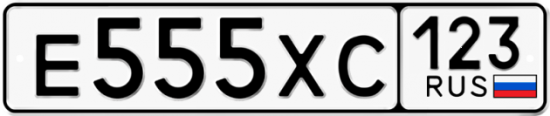 Автомобильный номер Е555ХС 123