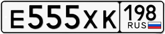 Автомобильный номер Е555ХК 198