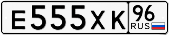 Автомобильный номер Е555ХК 96