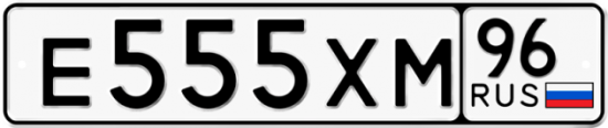 Автомобильный номер Е555ХМ 96
