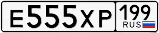 Автомобильный номер Е555ХР 199
