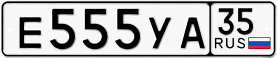 Автомобильный номер Е555УА 35