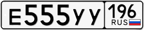 Купить гос номер Е555УУ 196