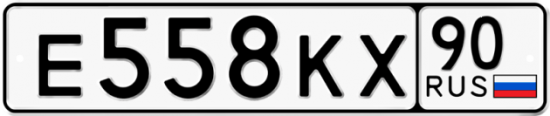 Автомобильный номер Е558КХ 90