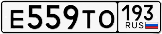 Автомобильный номер Е559ТО 193