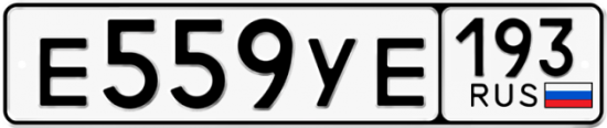 Автомобильный номер Е559УЕ 193