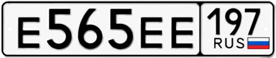 Автомобильный номер Е565ЕЕ 197