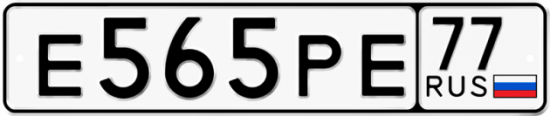 Автомобильный номер Е565РЕ 77