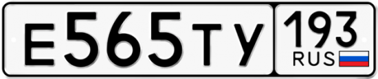 Автомобильный номер Е565ТУ 193