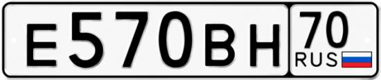 Автомобильный номер Е570ВН 70