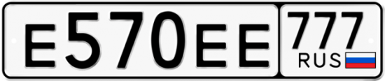Автомобильный номер Е570ЕЕ 777