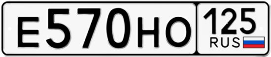 Автомобильный номер Е570НО 125