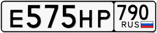 Автомобильный номер Е575НР 790