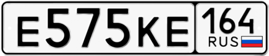 Автомобильный номер Е575КЕ 164