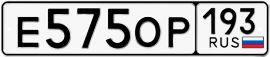 Автомобильный номер Е575ОР 193