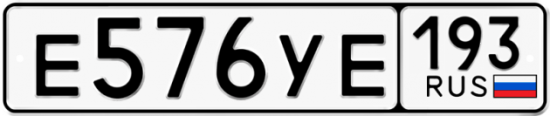 Автомобильный номер Е576УЕ 193
