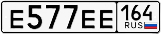 Автомобильный номер Е577ЕЕ 164