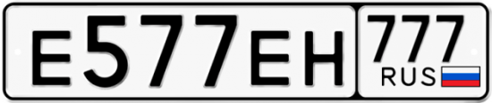 Автомобильный номер Е577ЕН 777