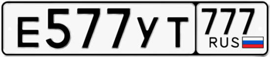 Автомобильный номер Е577УТ 777