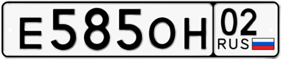 Автомобильный номер Е585ОН 02