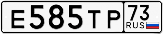 Автомобильный номер Е585ТР 73