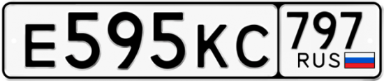 Автомобильный номер Е595КС 797