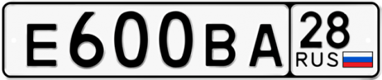 Автомобильный номер Е600ВА 28