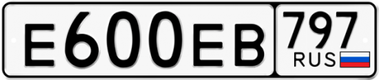 Автомобильный номер Е600ЕВ 797