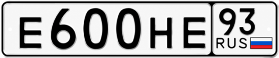 Купить гос номер Е600НЕ 93