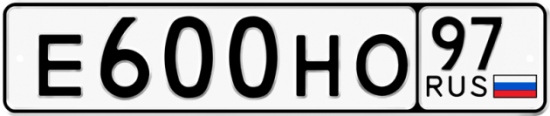 Автомобильный номер Е600НО 97