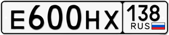 Автомобильный номер Е600НХ 138