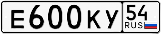 Автомобильный номер Е600КУ 54