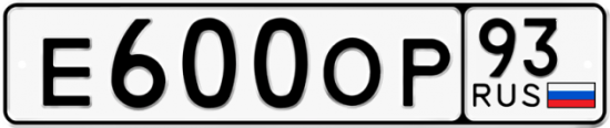 Автомобильный номер Е600ОР 93