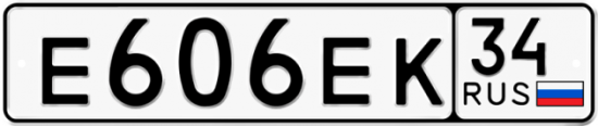 Автомобильный номер Е606ЕК 34
