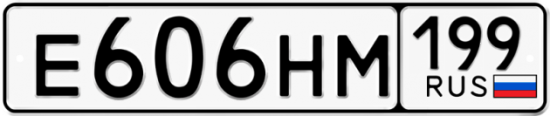 Автомобильный номер Е606НМ 199