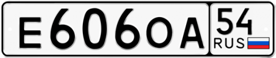 Автомобильный номер Е606ОА 54