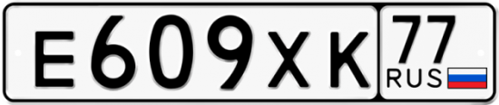 Автомобильный номер Е609ХК 77