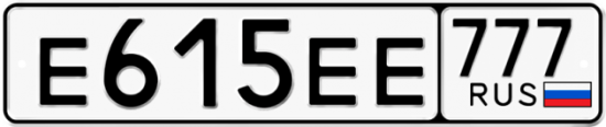 Автомобильный номер Е615ЕЕ 777